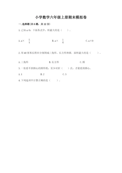 小学数学六年级上册期末模拟卷及参考答案一套.docx