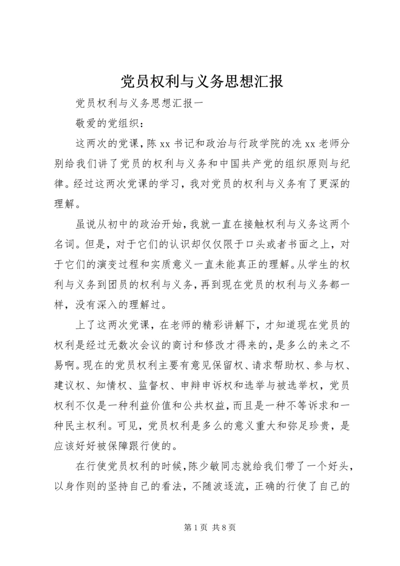党员权利与义务思想汇报.docx