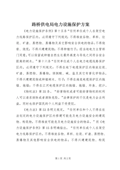 路桥供电局电力设施保护方案 (5).docx