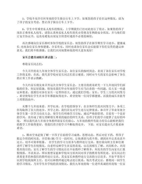 家长会德育副校长讲话3篇家长会演讲稿