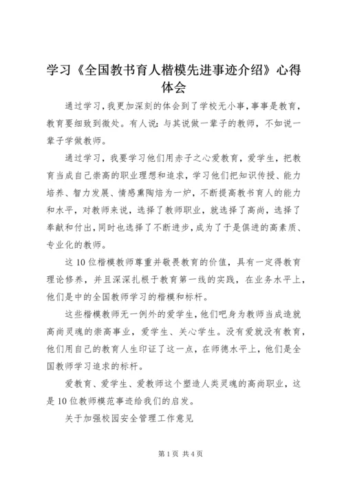 学习《全国教书育人楷模先进事迹介绍》心得体会.docx