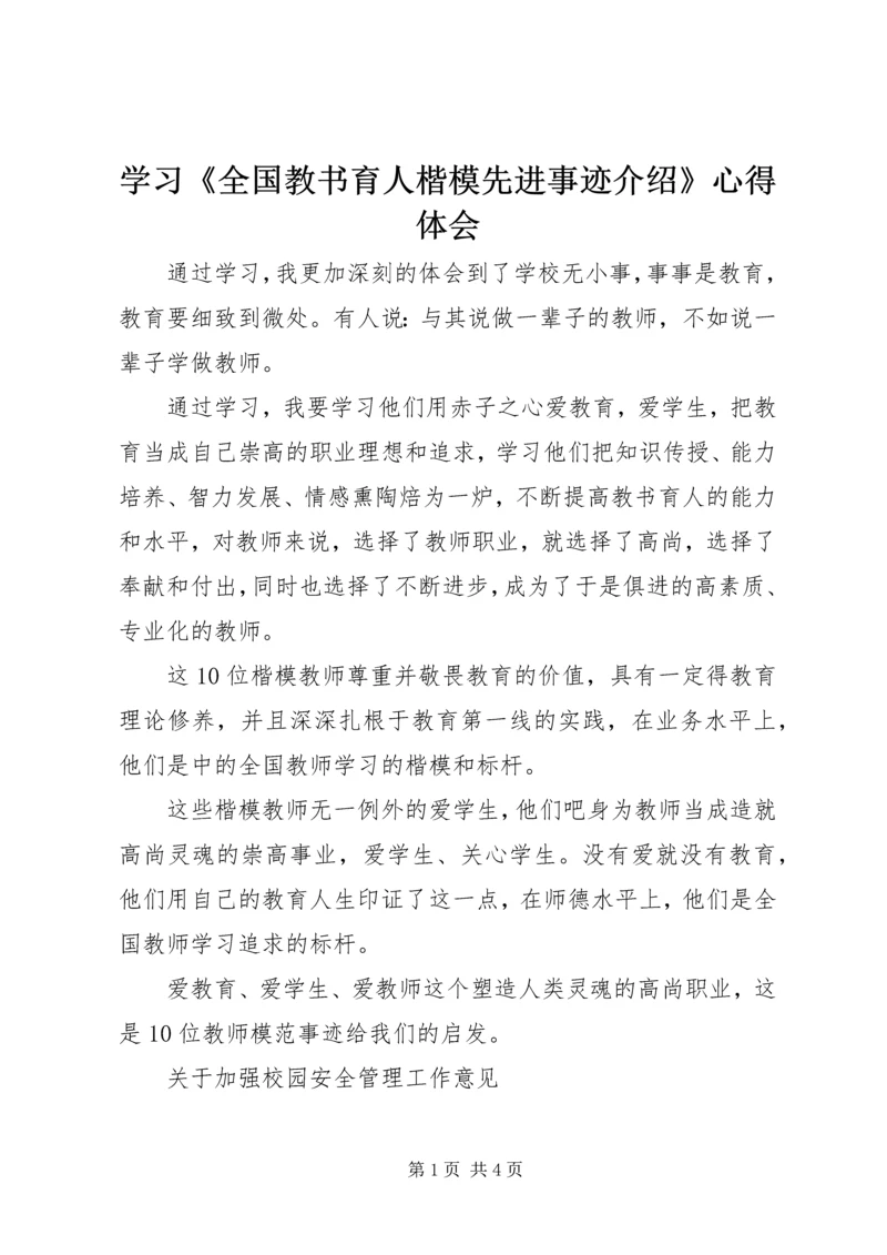 学习《全国教书育人楷模先进事迹介绍》心得体会.docx