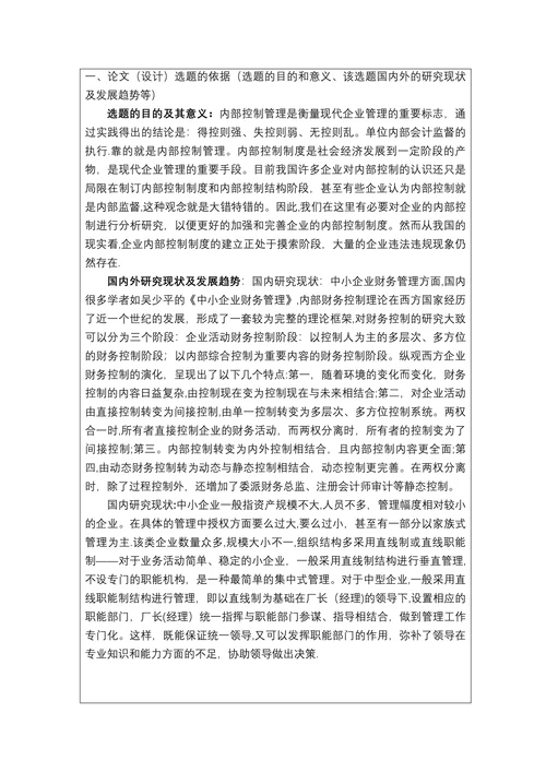 关于强化我国企业内部控制的思考开题报告