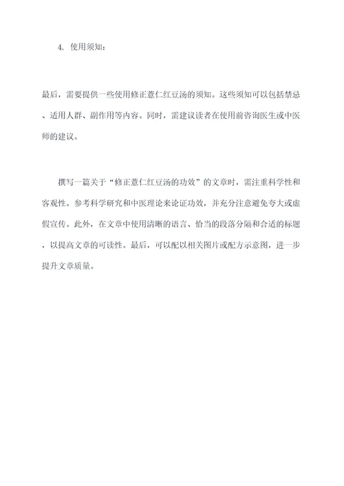 修正薏仁红豆汤的功效