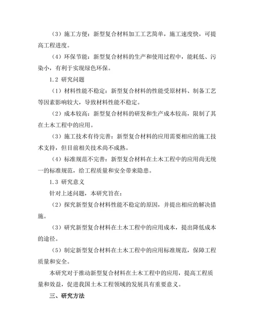 新型复合材料在土木工程中的应用