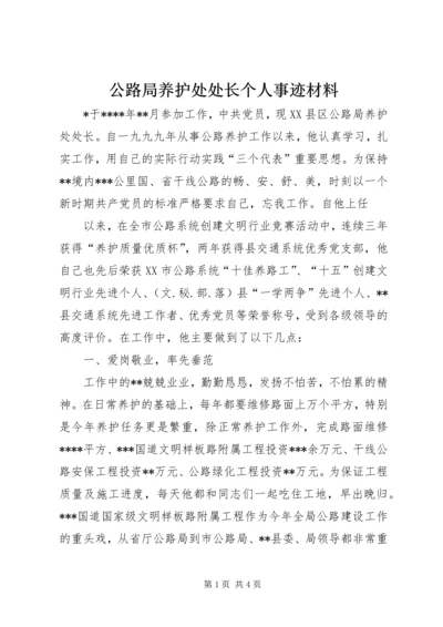 公路局养护处处长个人事迹材料 (2).docx