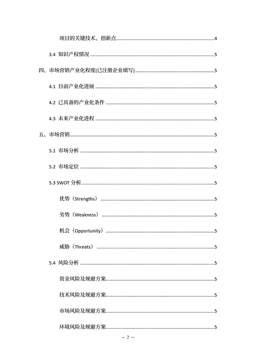 大学生创新创业计划书