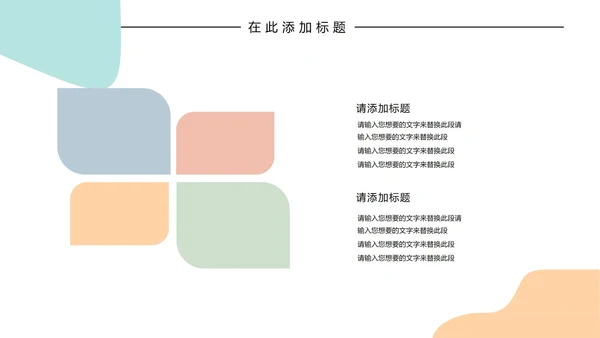 几何形状白底简约卡片小清新主题汇报PPT模板