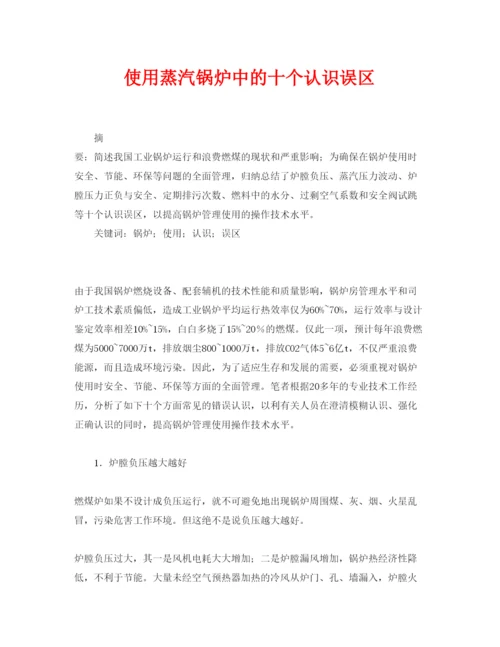【精编】《安全管理论文》之使用蒸汽锅炉中的十个认识误区.docx