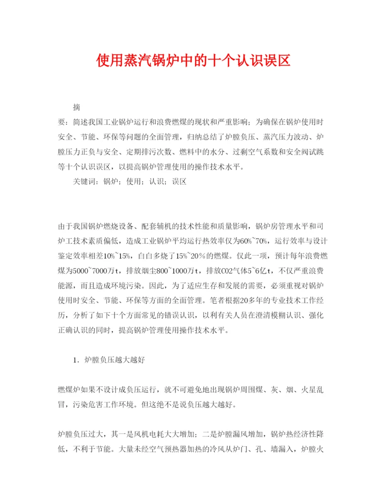 【精编】《安全管理论文》之使用蒸汽锅炉中的十个认识误区.docx