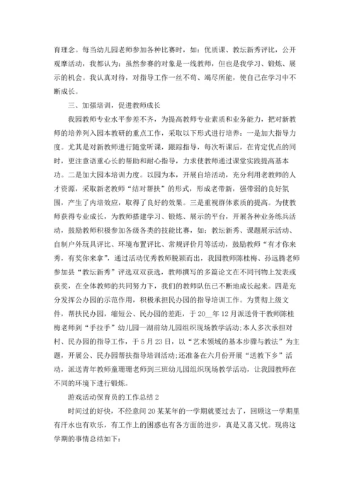 游戏活动保育员的工作总结.docx