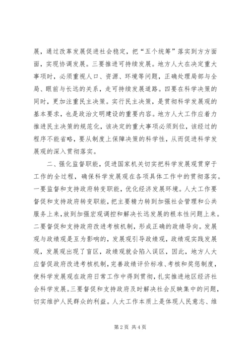 地方人大常委会干部学习实践科学发展观心得体.docx