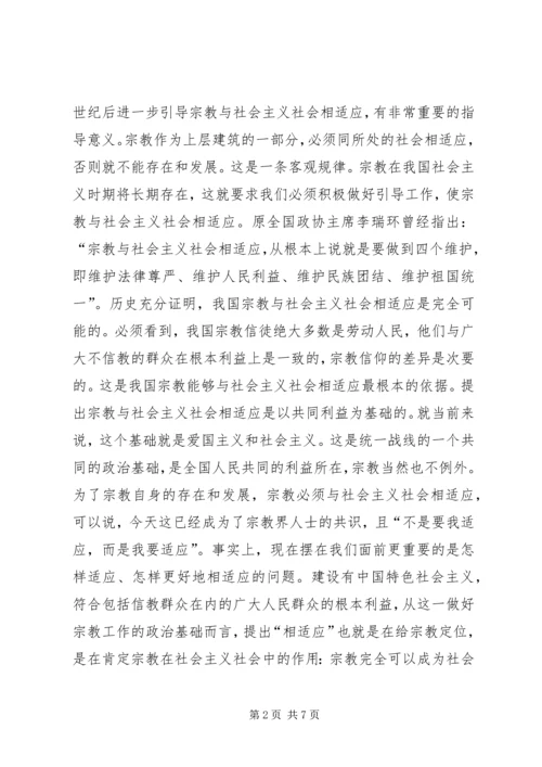 如何引导宗教与社会主义相适应 (7).docx