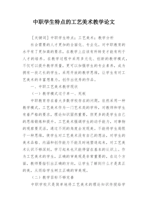 中职学生特点的工艺美术教学论文.docx