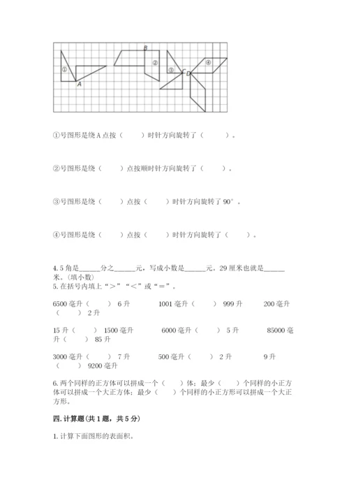 人教版五年级下册数学期末考试试卷【全国通用】.docx