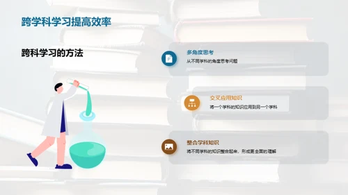 掌握跨学科学习