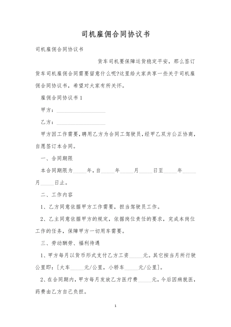 司机雇佣合同协议书.docx