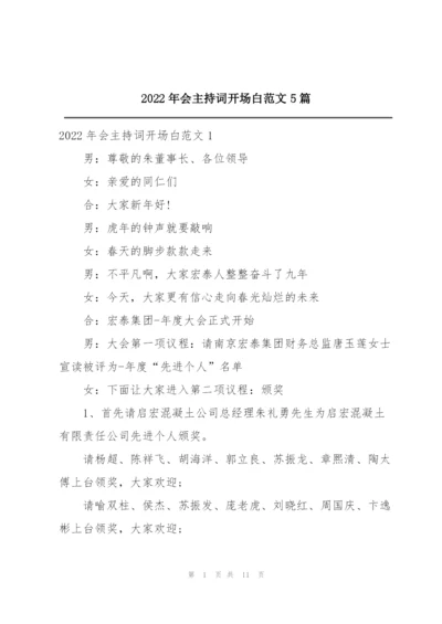 2022年会主持词开场白范文5篇.docx