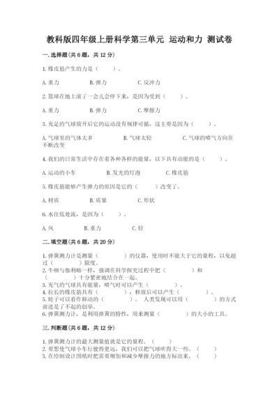 教科版四年级上册科学第三单元 运动和力 测试卷精品【全优】.docx