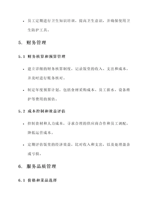 饭堂行政管理方案