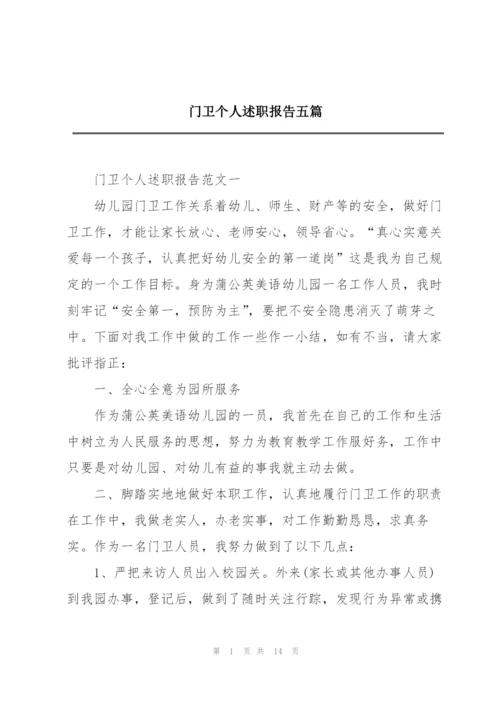 门卫个人述职报告五篇.docx