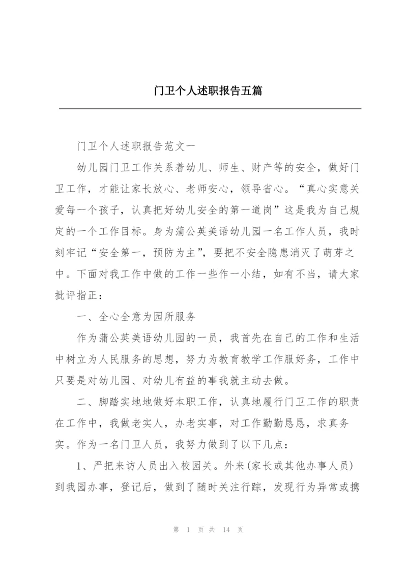 门卫个人述职报告五篇.docx