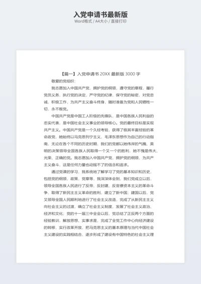 入党申请书最新版
