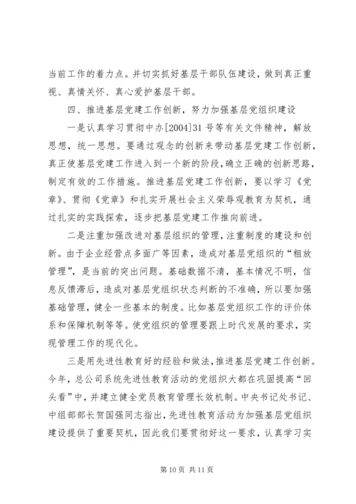 认清新形势增强自觉性不断推进企业基层党建工作创新 (3).docx