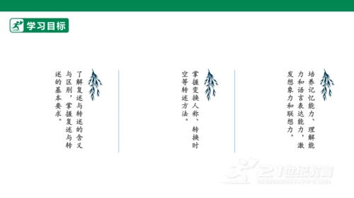 八年级语文上册第五单元 口语交际 复述与转述 课件(共23张PPT)