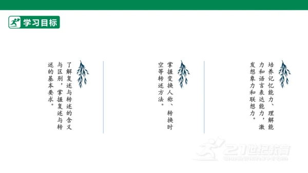 八年级语文上册第五单元 口语交际 复述与转述 课件(共23张PPT)