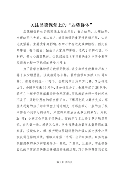关注品德课堂上的“弱势群体”.docx