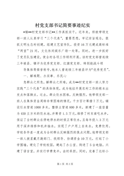 村党支部书记简要事迹纪实.docx