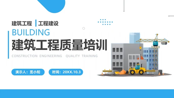 蓝色商务风建筑工程质量培训