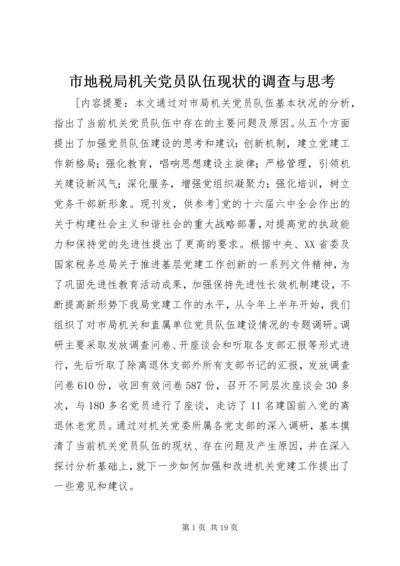 市地税局机关党员队伍现状的调查与思考 (4).docx