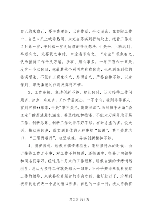 接待办工作人员党性分析材料.docx
