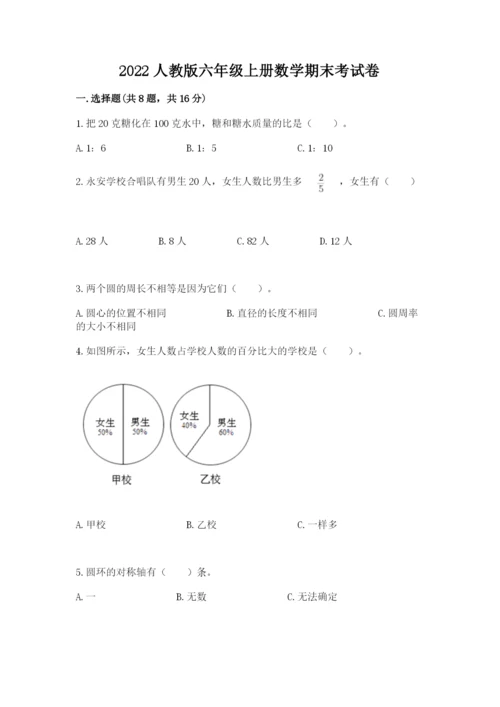 2022人教版六年级上册数学期末考试卷及完整答案【典优】.docx