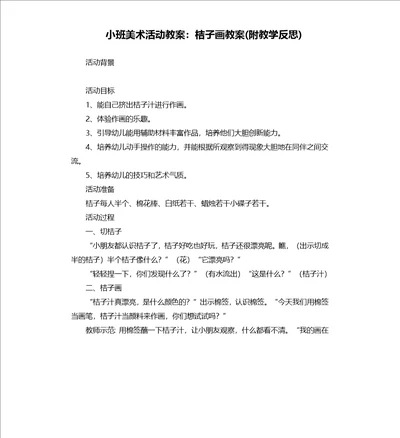 小班美术活动教案：桔子画教案附教学反思