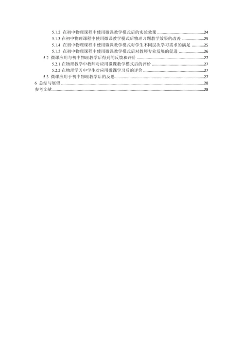 微课在初中物理教学中运用的研究.docx