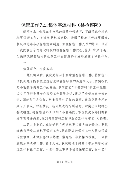 保密工作先进集体事迹材料（县检察院）.docx