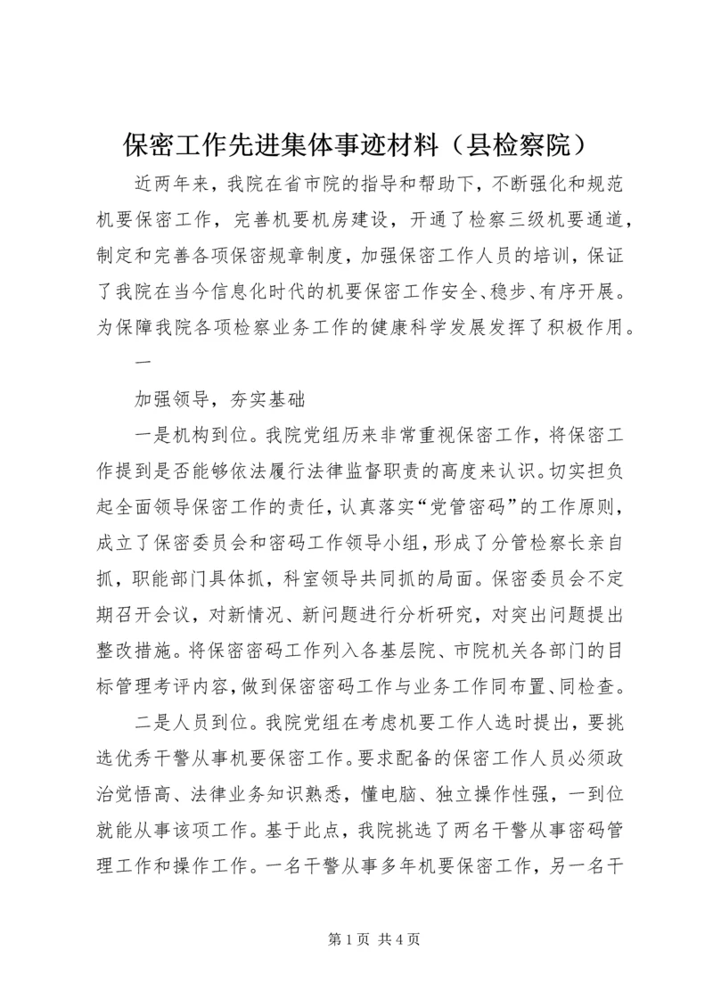 保密工作先进集体事迹材料（县检察院）.docx