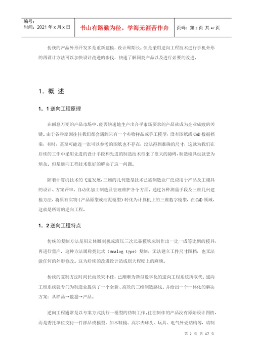 基于逆向工程和快速成型的手机外形快速设计毕业设计论文.docx