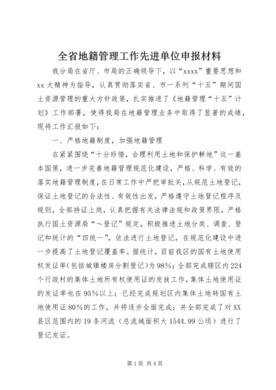 全省地籍管理工作先进单位申报材料 (4).docx