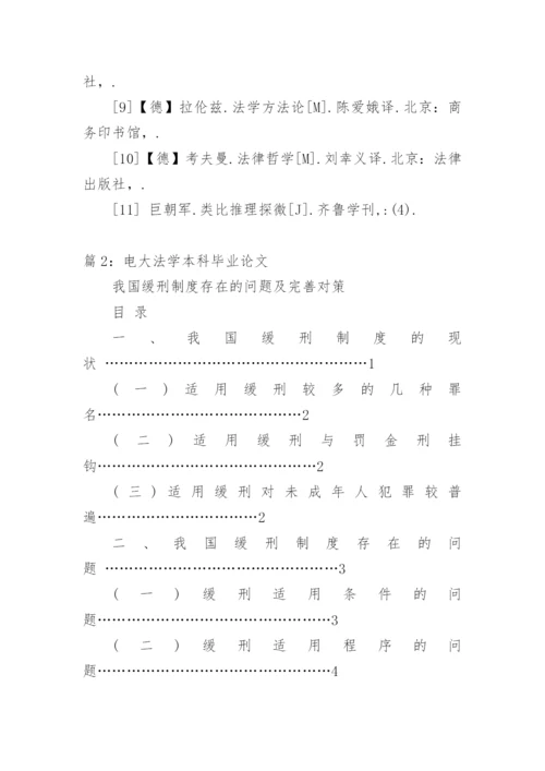 电大法学本科毕业论文：论法律推理中的类推.docx