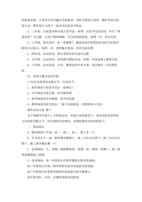 课外活动计划范文六篇.docx
