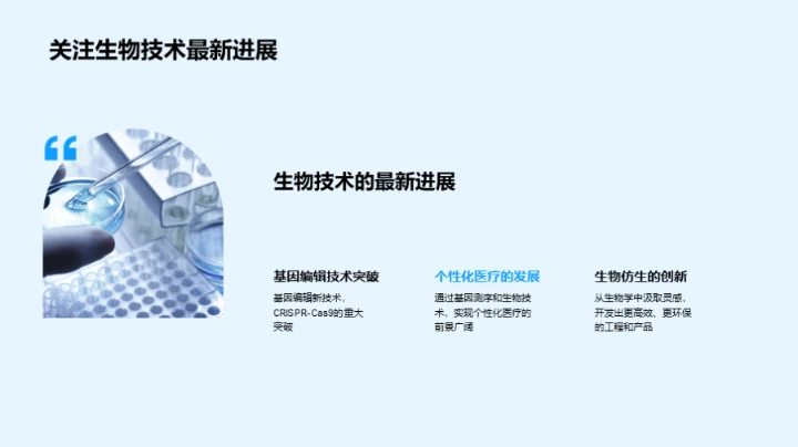 生物科技与商务礼仪