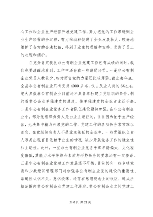 开创非公有制企业党建工作新局面 (2).docx