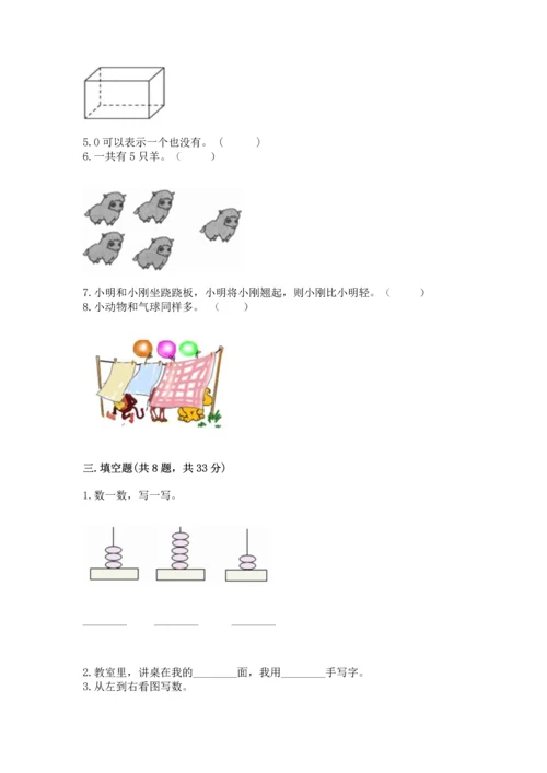 人教版一年级上册数学期中测试卷及参考答案（名师推荐）.docx