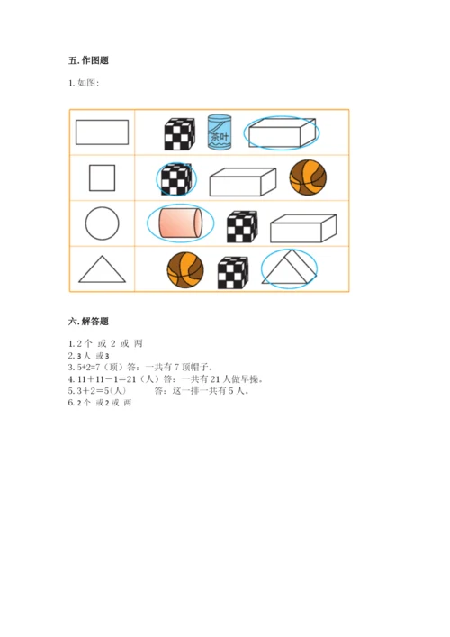 人教版一年级上册数学期中测试卷附完整答案【考点梳理】.docx