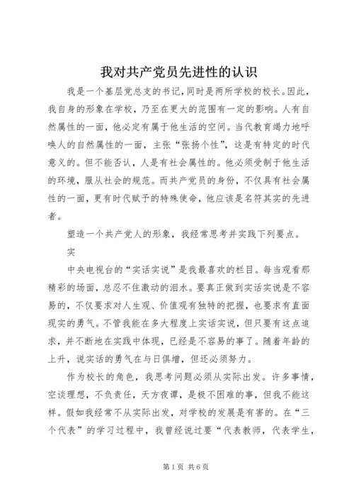 我对共产党员先进性的认识 (2).docx