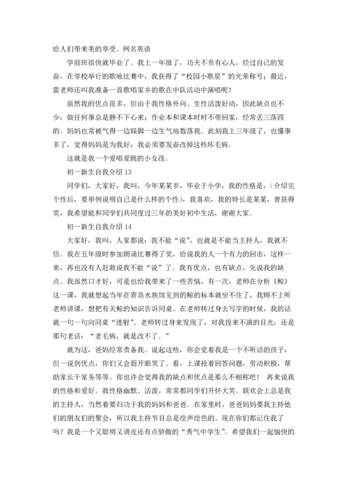 初一新生自我介绍(合集15篇).docx